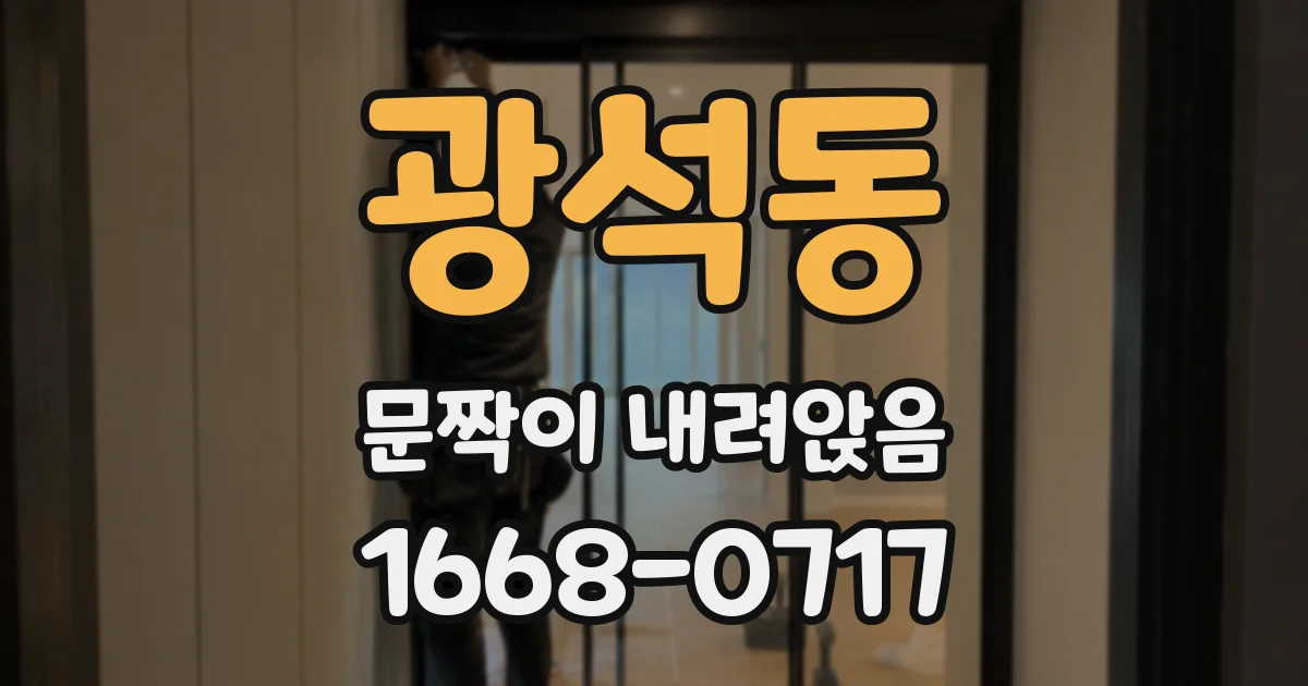 광석동 문짝이 내려앉음