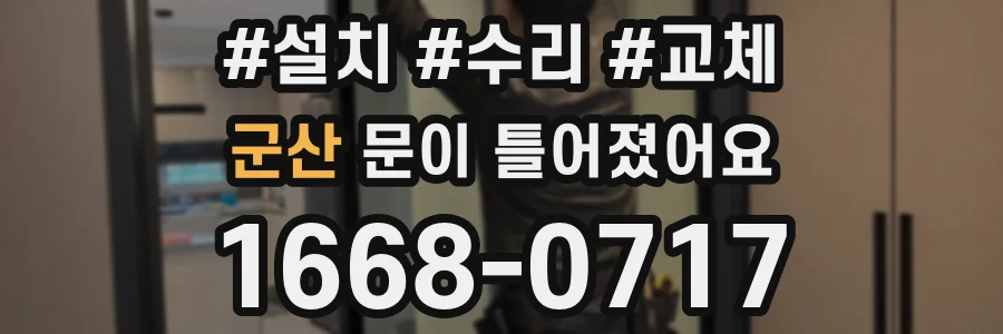 군산 문이 틀어졌어요