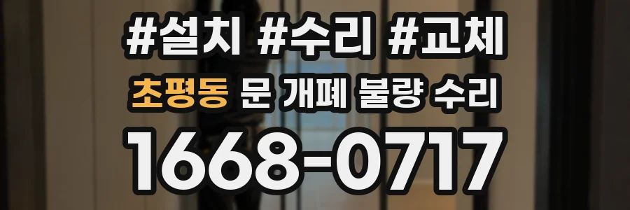 초평동 문 개폐 불량 수리