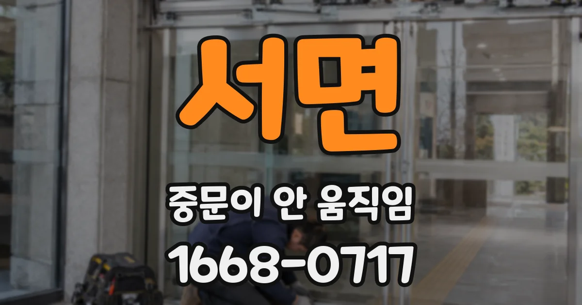 서면 중문이 안 움직임