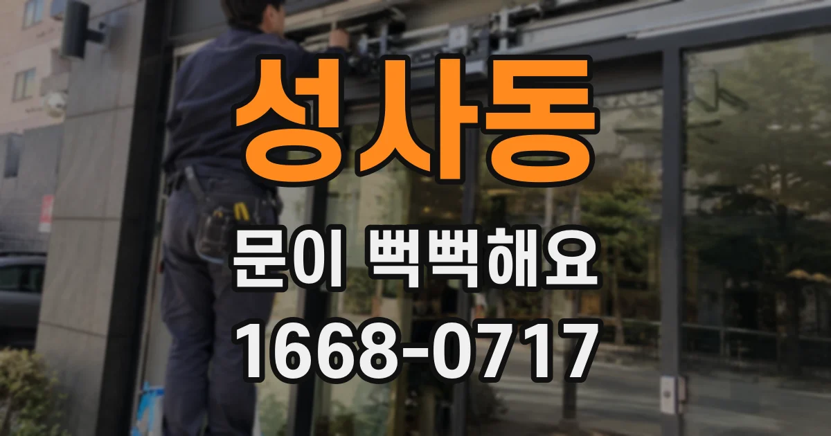성사동 문이 뻑뻑해요