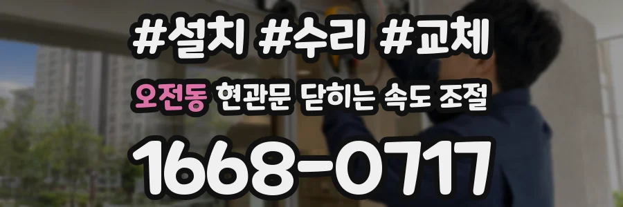 오전동 현관문 닫히는 속도 조절