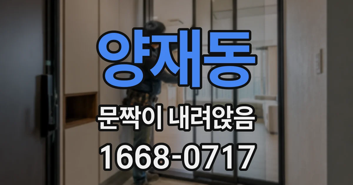 양재동 문짝이 내려앉음