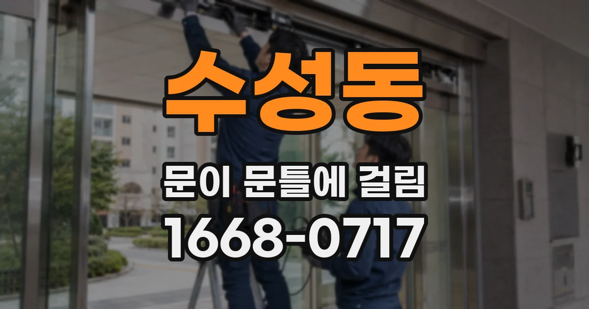 수성동 문이 문틀에 걸림