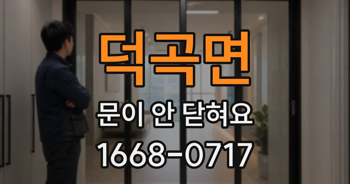 덕곡면 문이 안 닫혀요