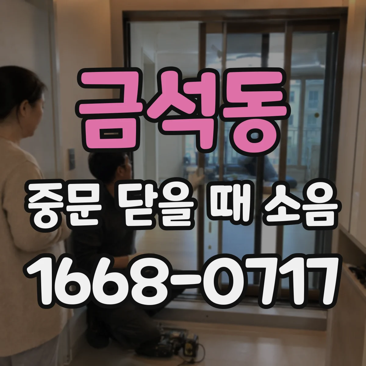 금석동 중문 닫을 때 소음
