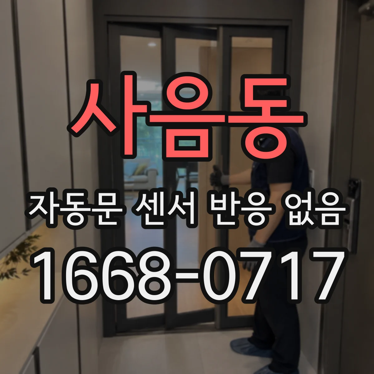 사음동 자동문 센서 반응 없음