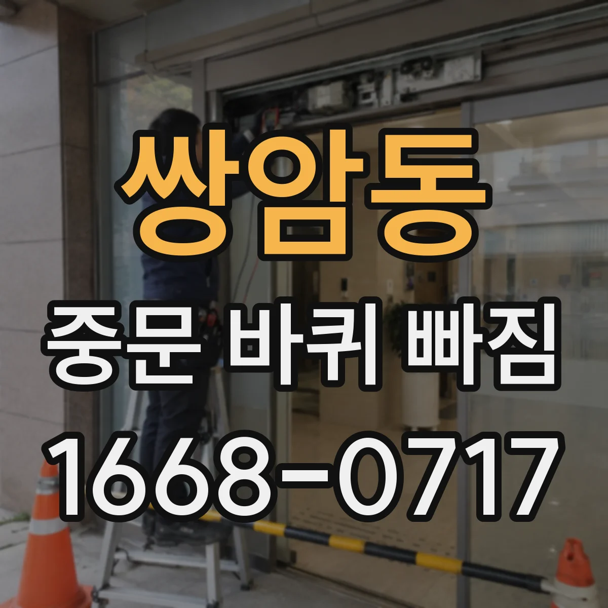쌍암동 중문 바퀴 빠짐