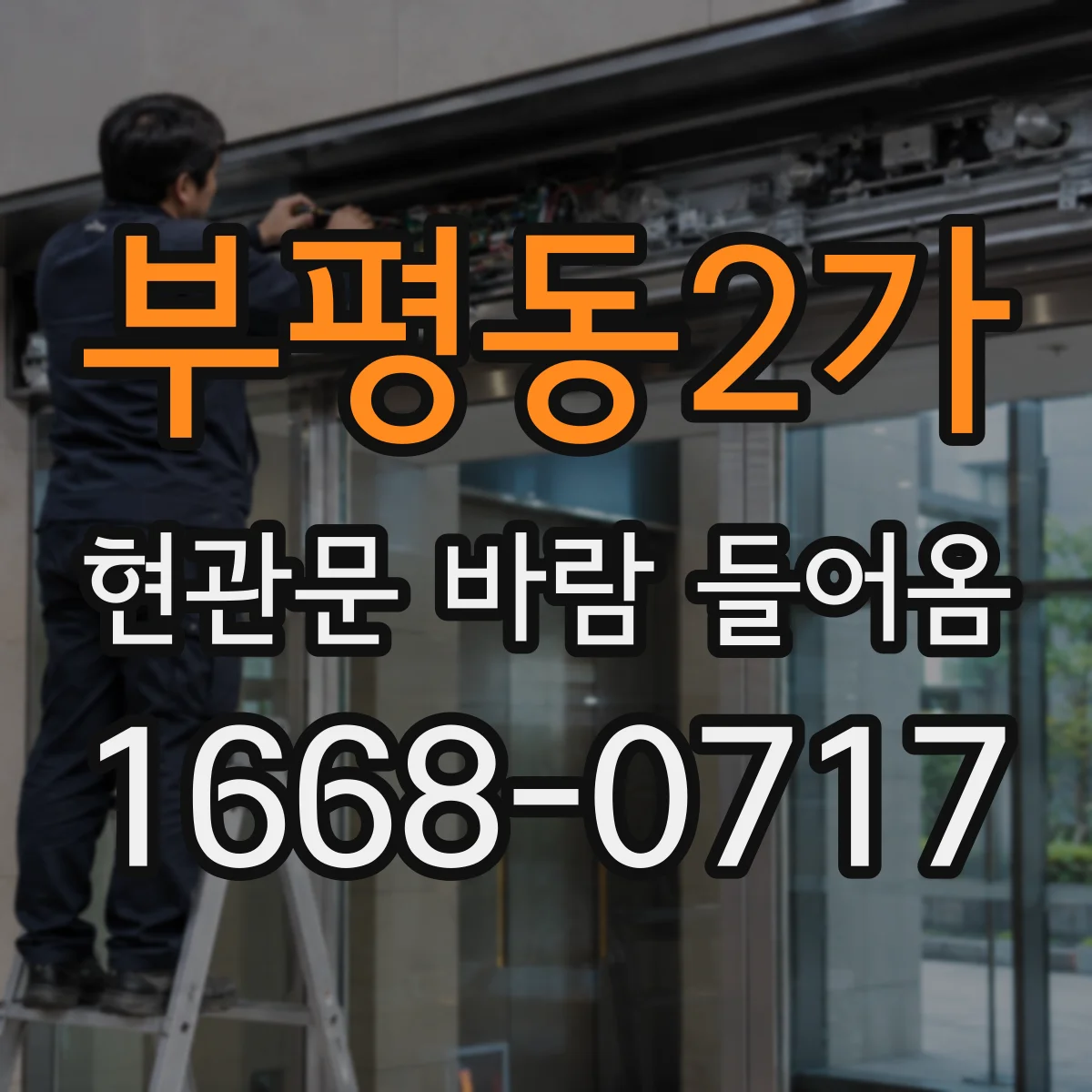 부평동2가 현관문 바람 들어옴