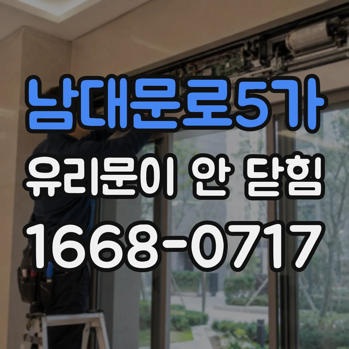 남대문로5가 유리문이 안 닫힘