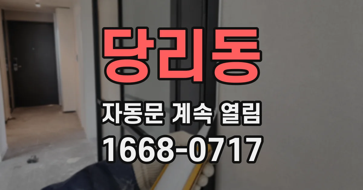 당리동 자동문 계속 열림