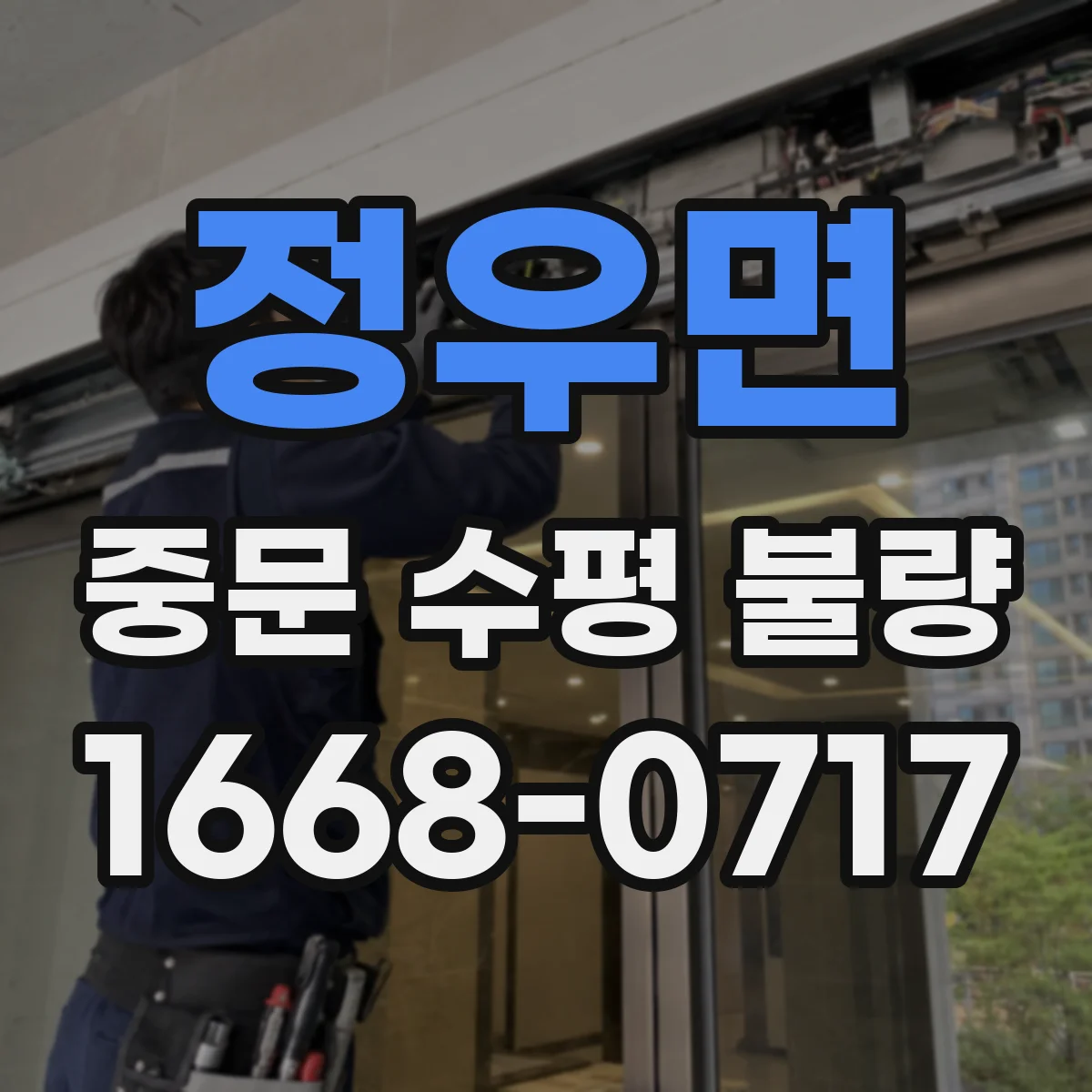 정우면 중문 수평 불량