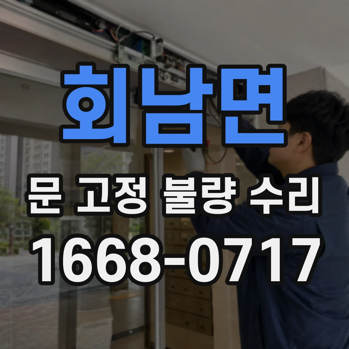 회남면 문 고정 불량 수리