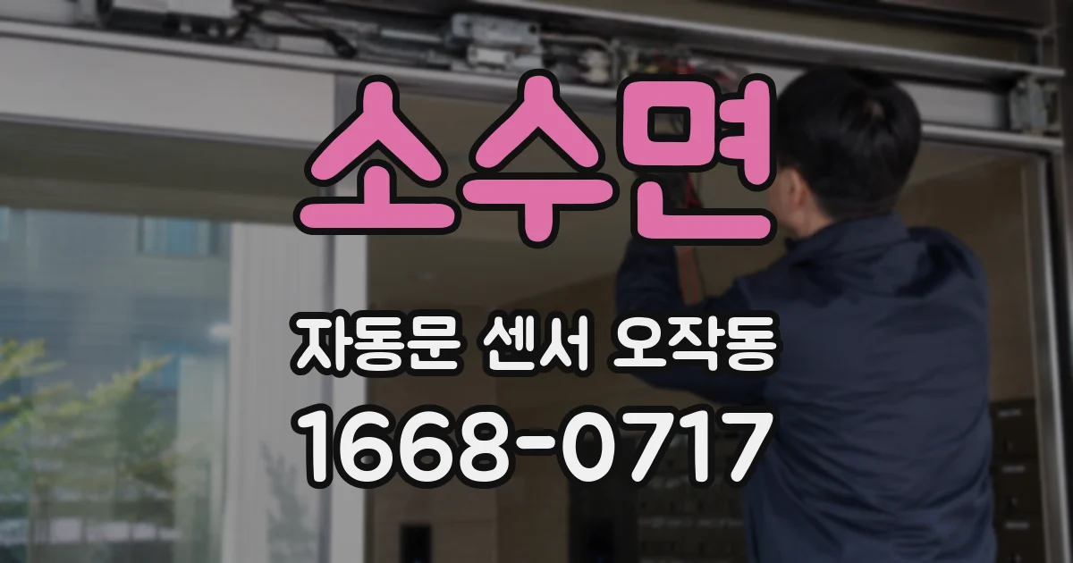 소수면 자동문 센서 오작동