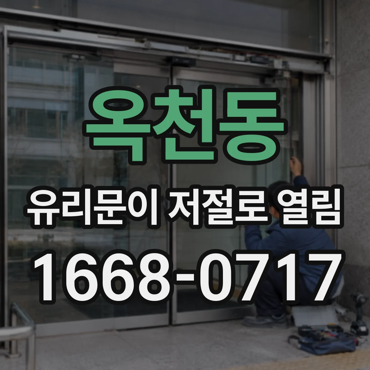 옥천동 유리문이 저절로 열림
