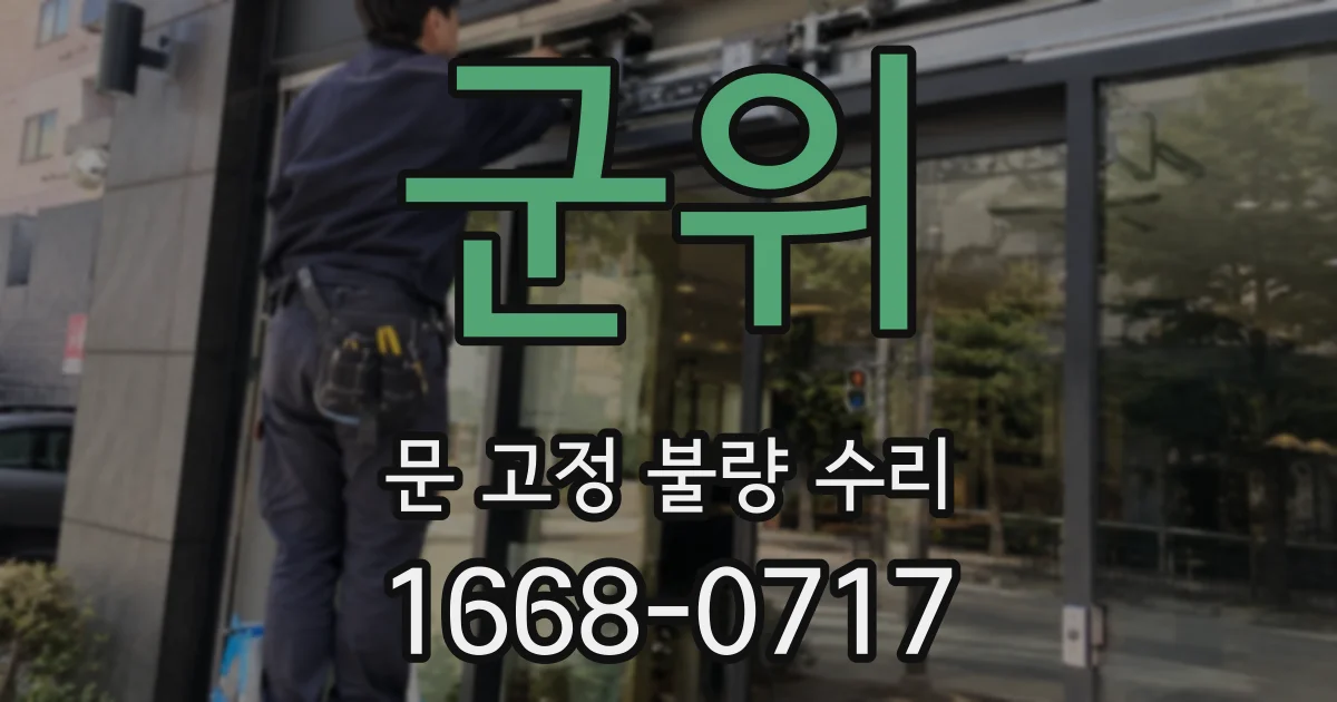 군위 문 고정 불량 수리