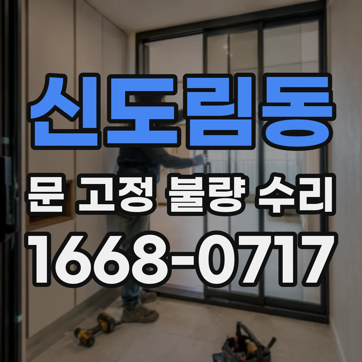 신도림동 문 고정 불량 수리