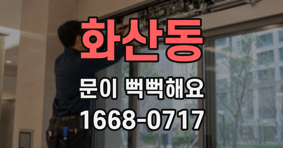 화산동 문이 뻑뻑해요