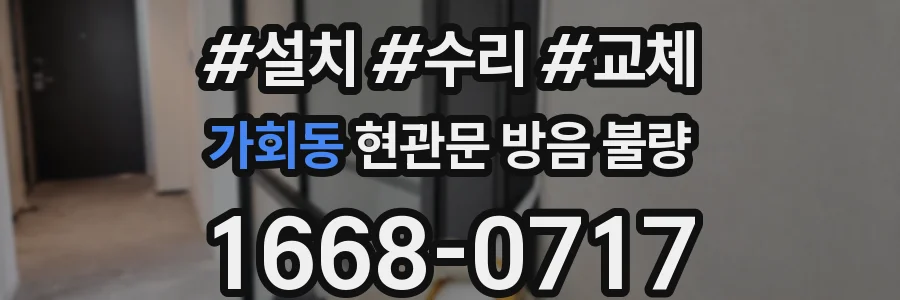 가회동 현관문 방음 불량