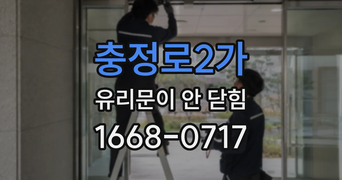 충정로2가 유리문이 안 닫힘
