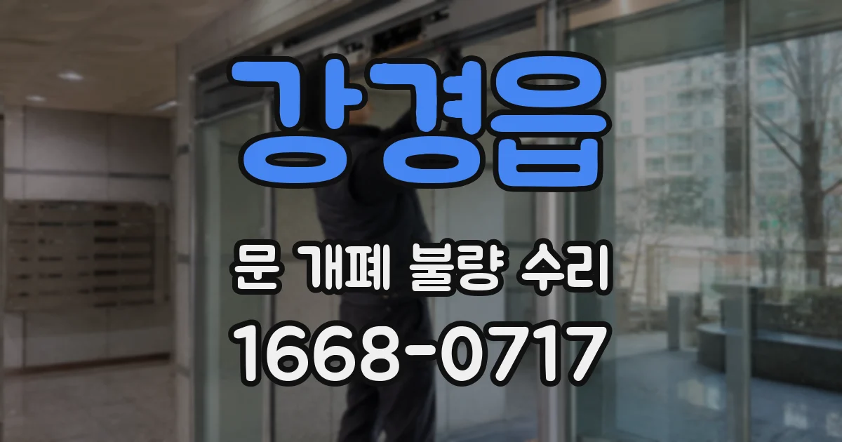 강경읍 문 개폐 불량 수리