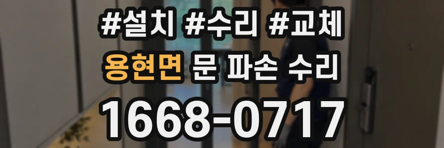 용현면 문 파손 수리
