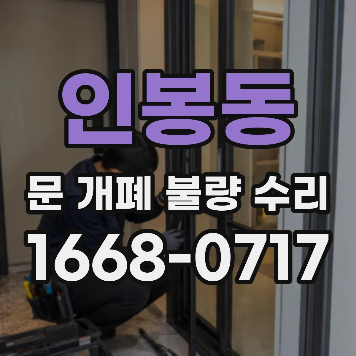 인봉동 문 개폐 불량 수리