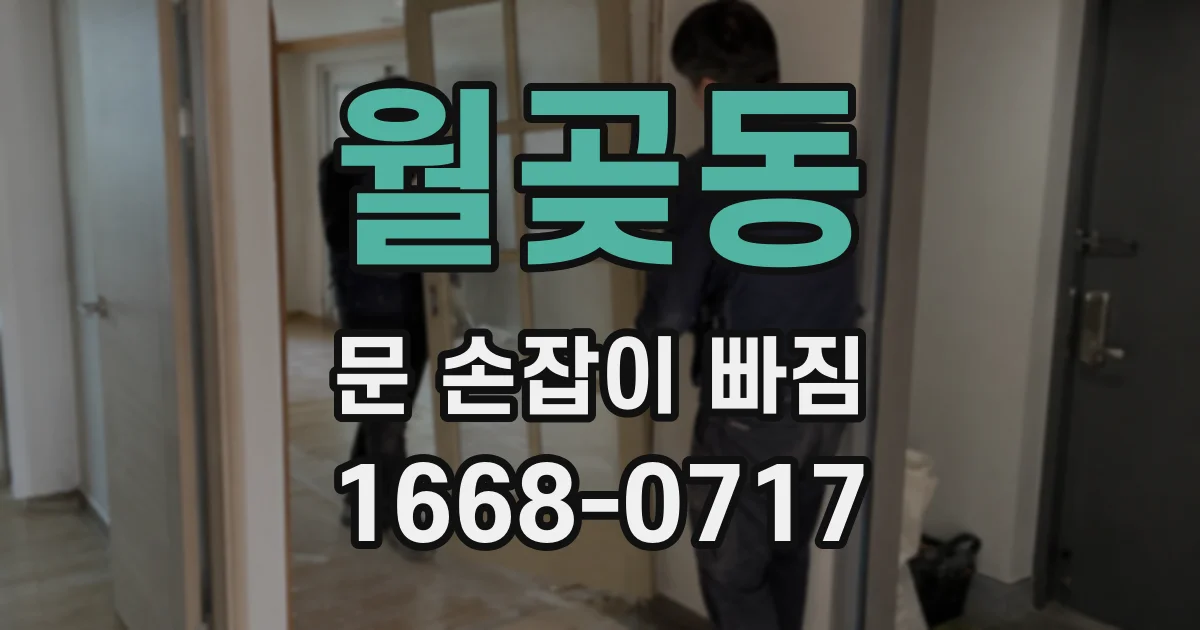 월곶동 문 손잡이 빠짐