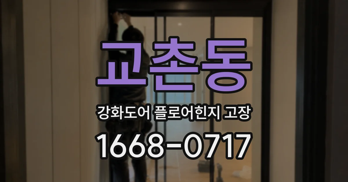 교촌동 강화도어 플로어힌지 고장