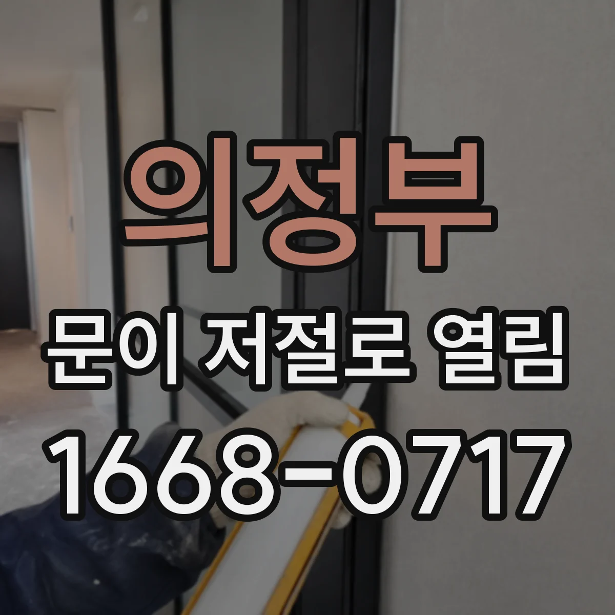 의정부 문이 저절로 열림 도어 스위치 신호 오입력 원인부터 점검