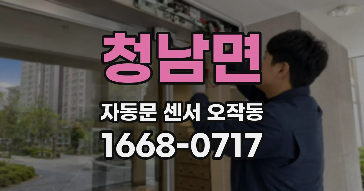 청남면 자동문 센서 오작동