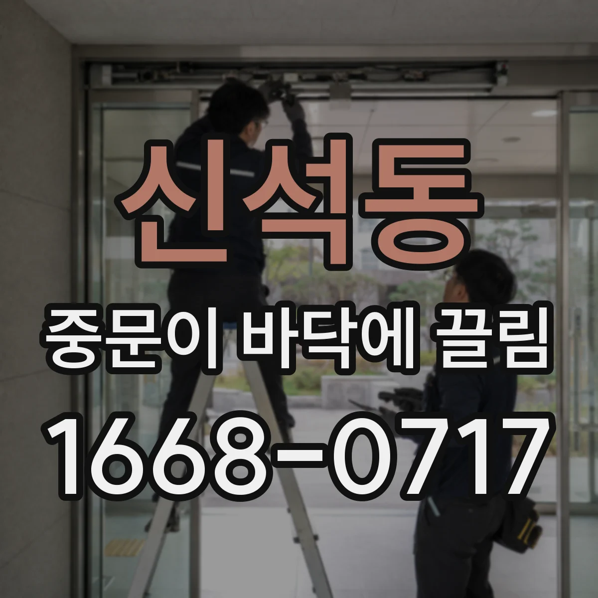 신석동 중문이 바닥에 끌림