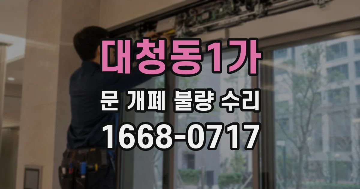 대청동1가 문 개폐 불량 수리