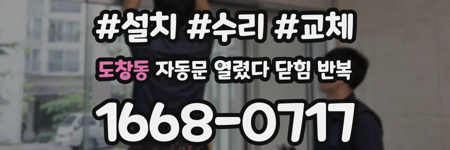 도창동 자동문 열렸다 닫힘 반복