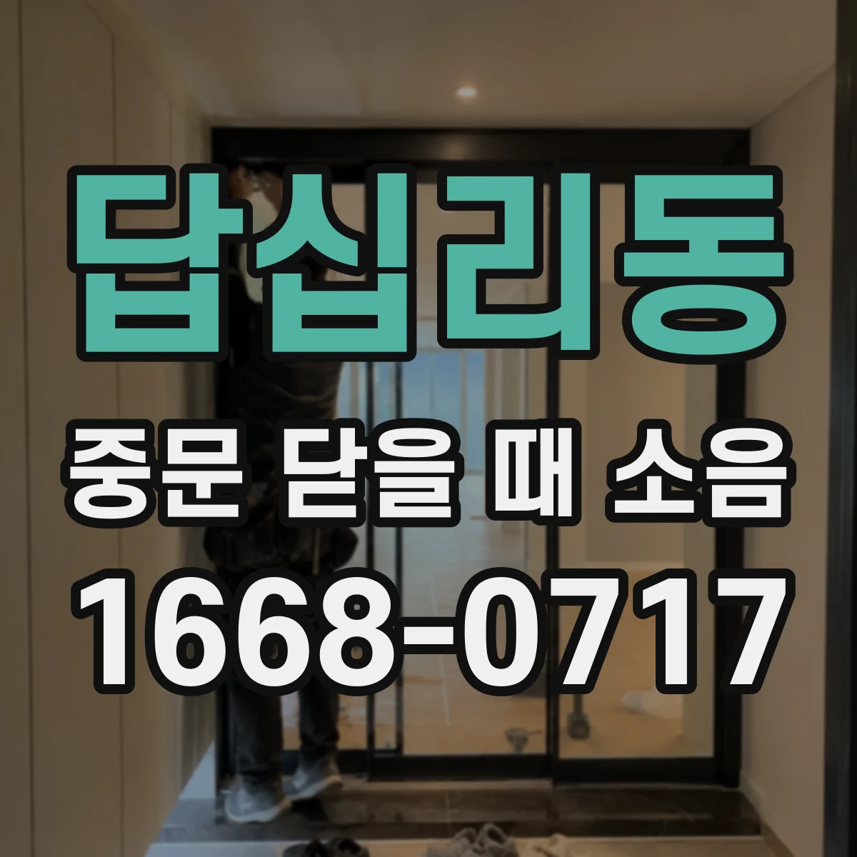 답십리동 중문 닫을 때 소음