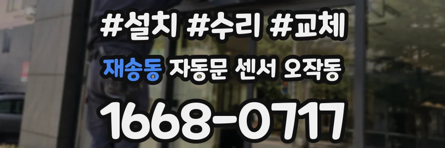 재송동 자동문 센서 오작동