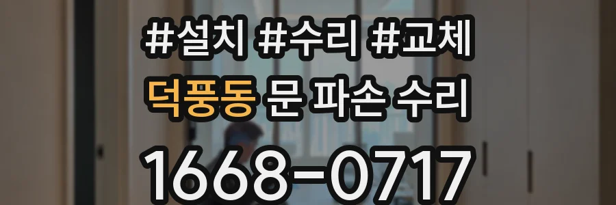 덕풍동 문 파손 수리