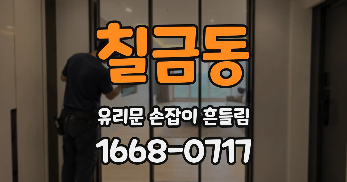 칠금동 유리문 손잡이 흔들림