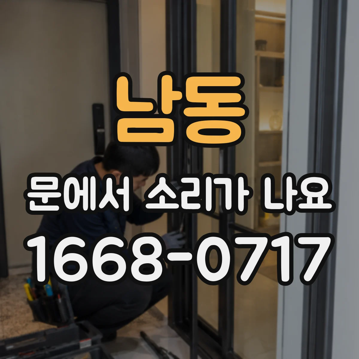남동 문에서 소리가 나요