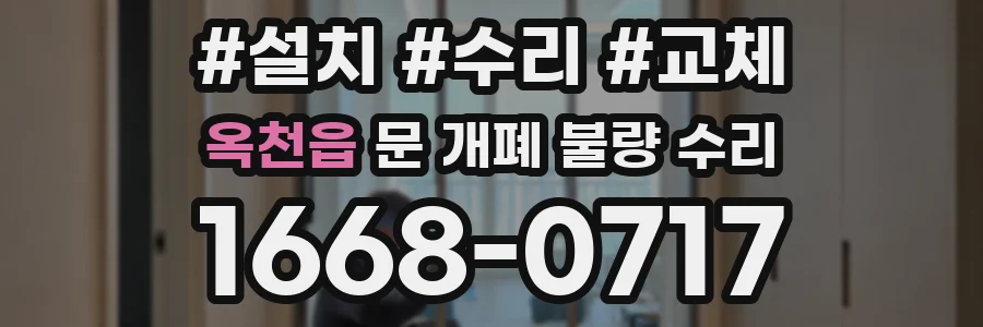 옥천읍 문 개폐 불량 수리
