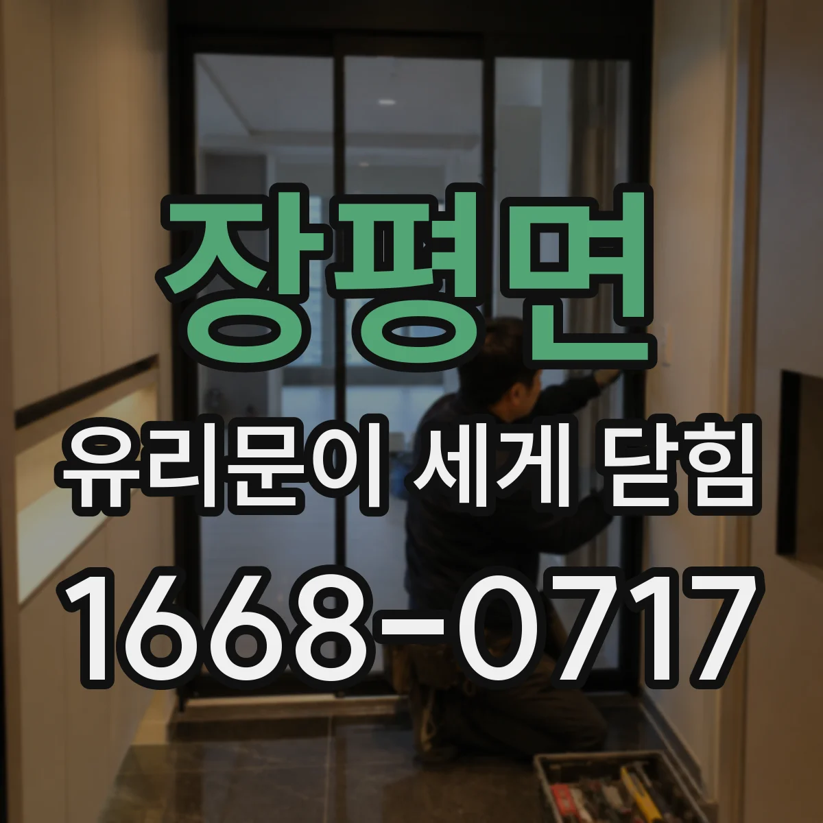 장평면 유리문이 세게 닫힘