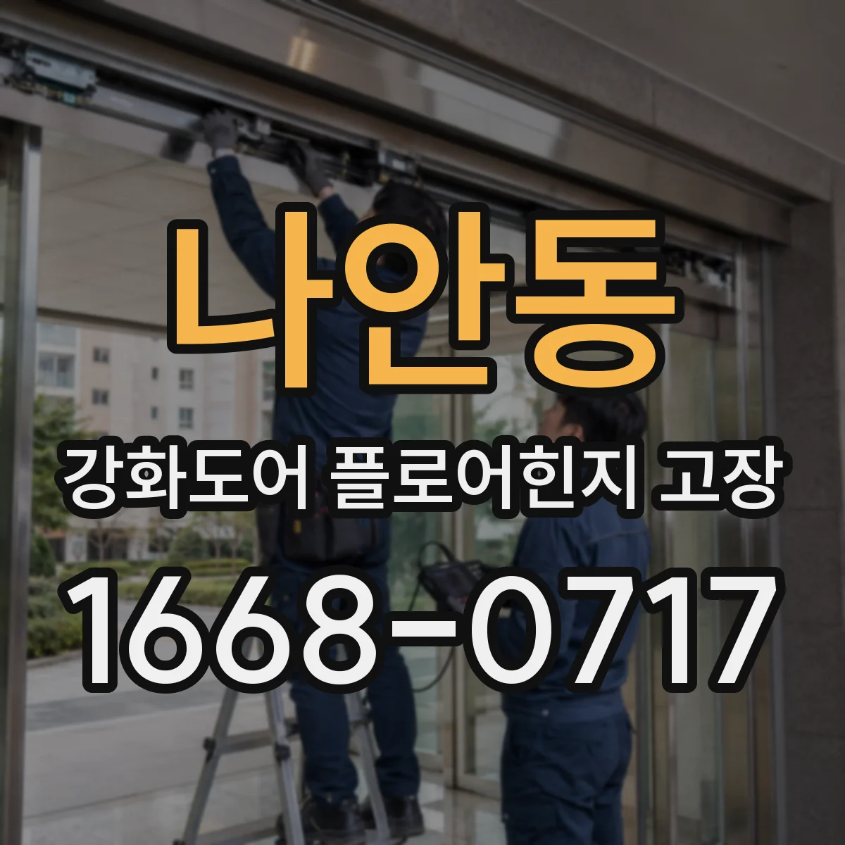 나안동 강화도어 플로어힌지 고장