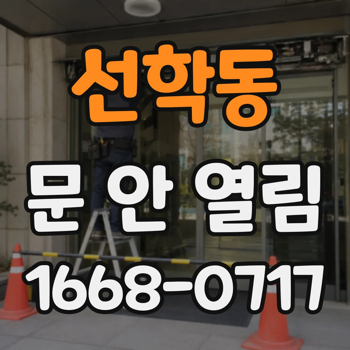 선학동 문 안 열림
