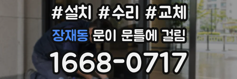 장재동 문이 문틀에 걸림