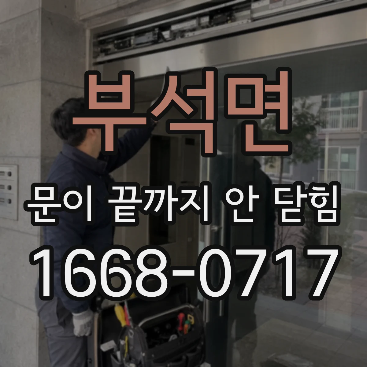 부석면 문이 끝까지 안 닫힘