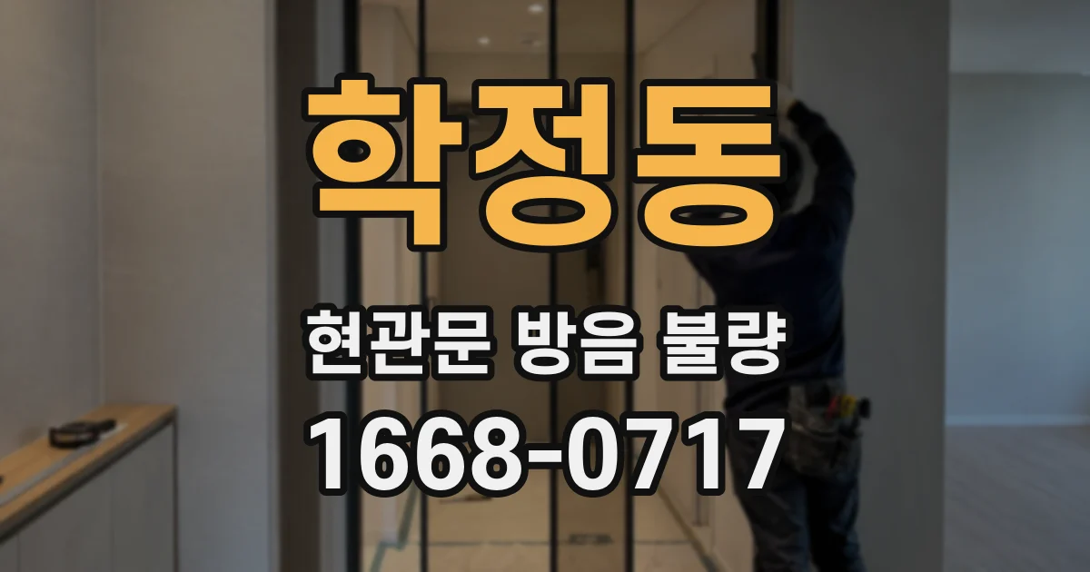 학정동 현관문 방음 불량
