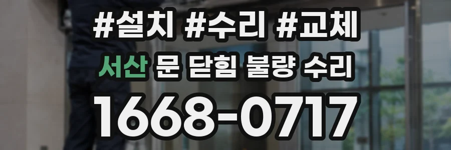 서산 문 닫힘 불량 수리