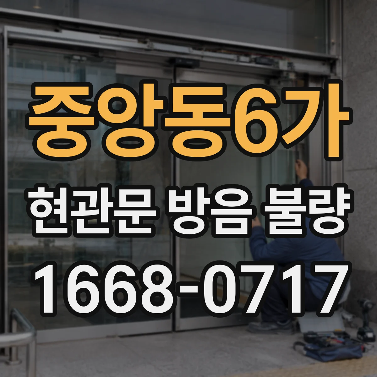 중앙동6가 현관문 방음 불량