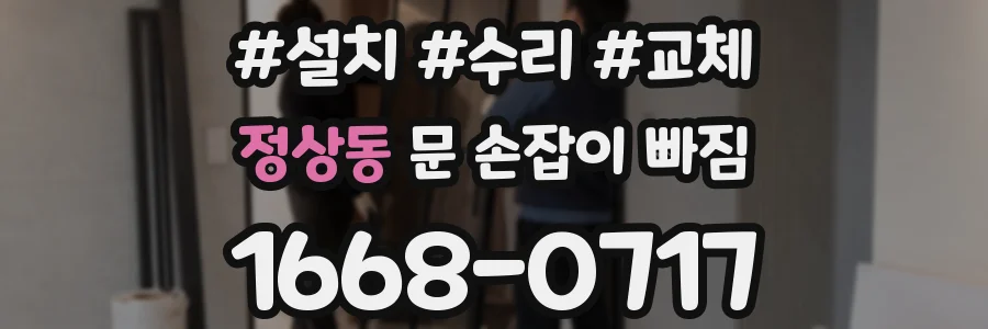 정상동 문 손잡이 빠짐