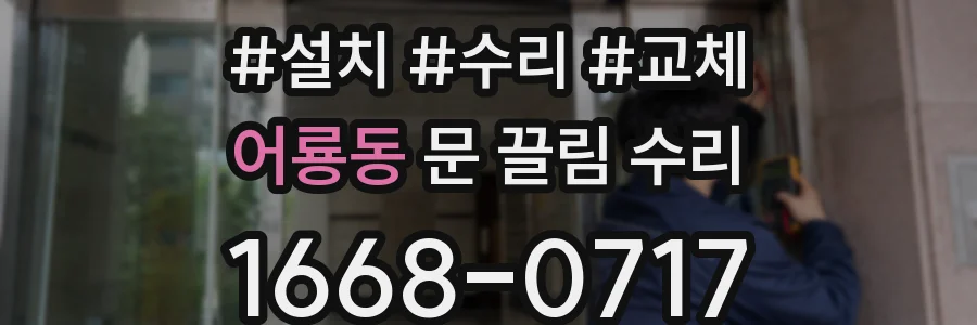 어룡동 문 끌림 수리